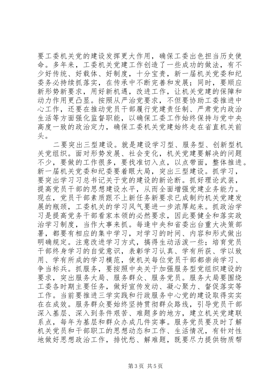 省直工委机关党员大会讲话稿_第3页