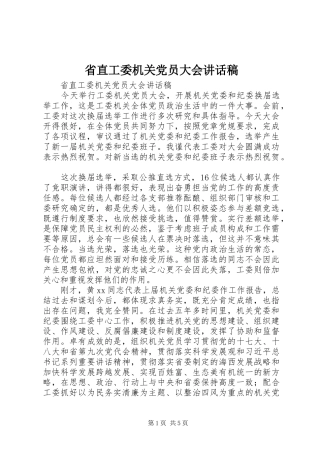 省直工委机关党员大会讲话稿