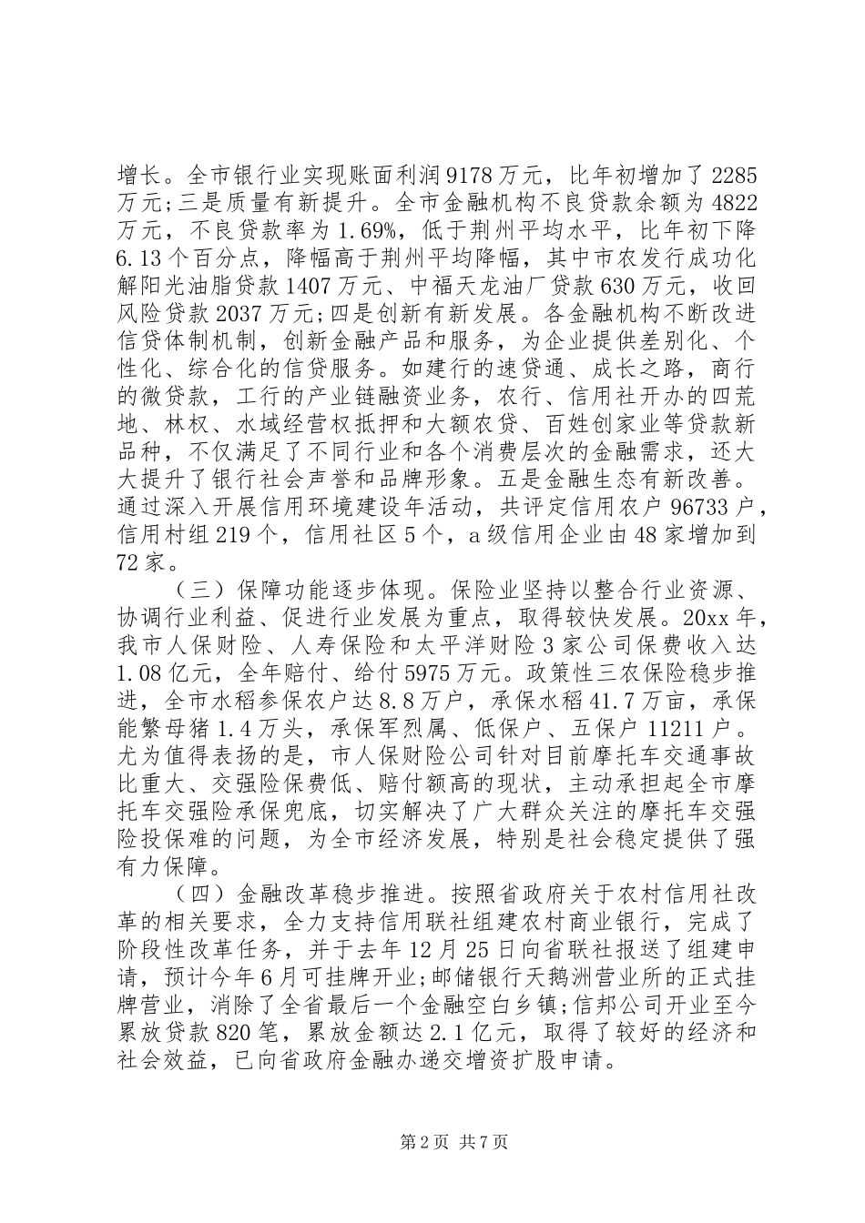 全市金融工作会议讲话材料_第2页