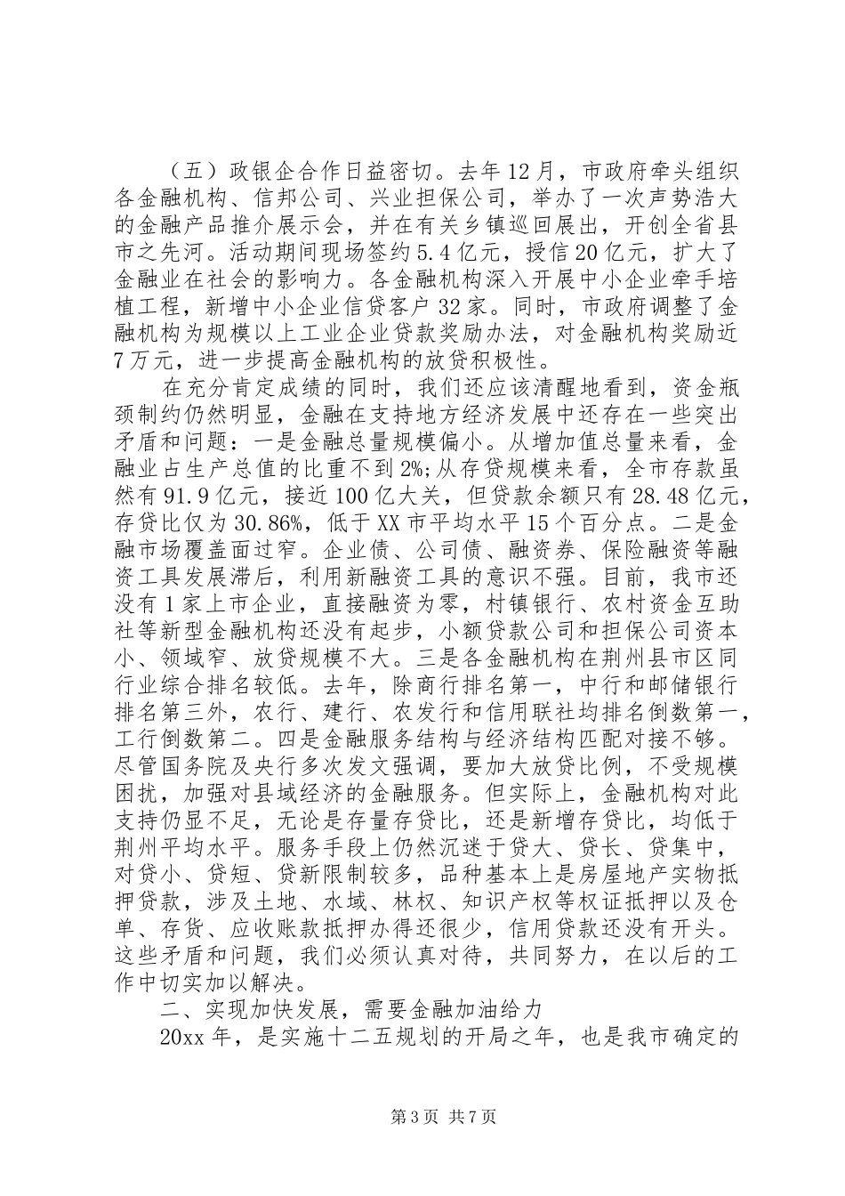 全市金融工作会议讲话材料_第3页