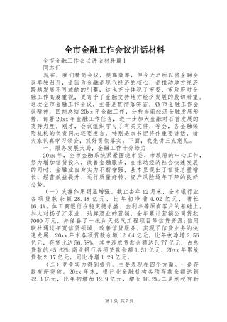 全市金融工作会议讲话材料