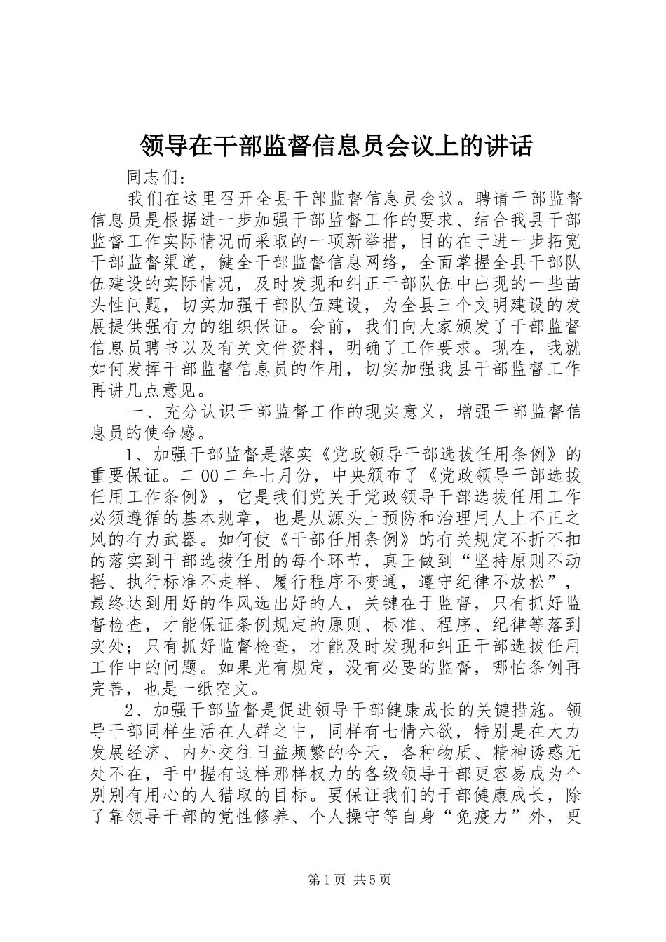 领导在干部监督信息员会议上的讲话_第1页