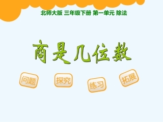 小学数学北师大2011课标版三年级《商是几位数》-(2)
