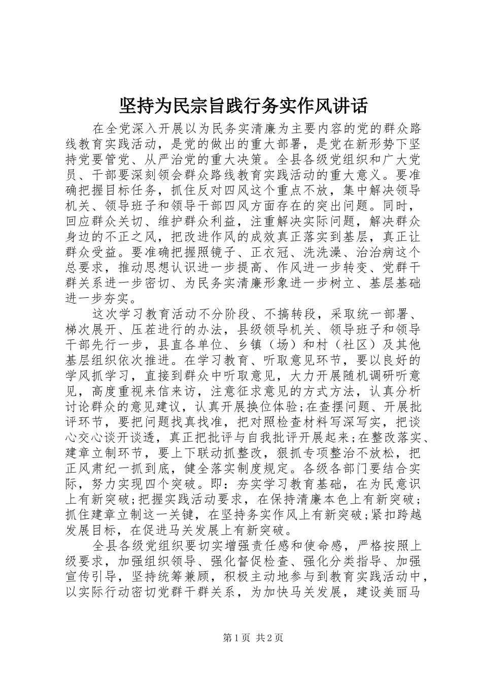 坚持为民宗旨践行务实作风讲话_第1页