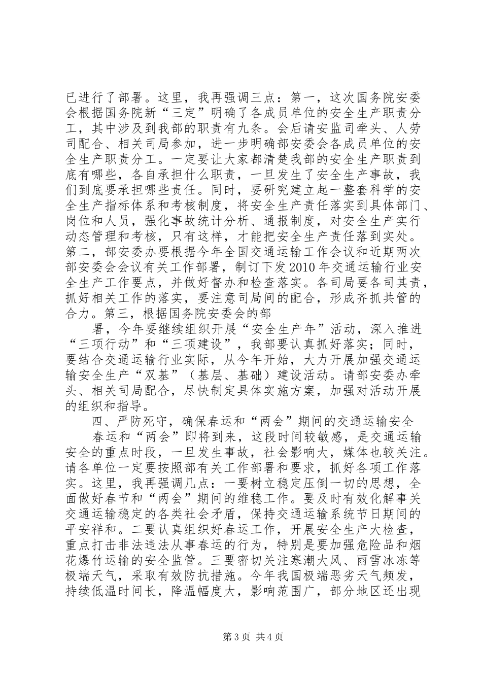 交通运输部安委会领导讲话_第3页