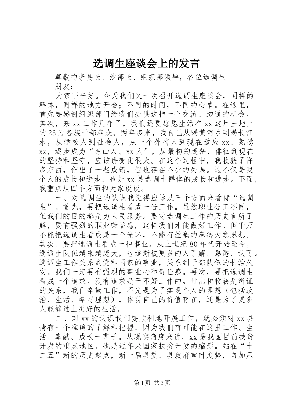 选调生座谈会上的发言_第1页