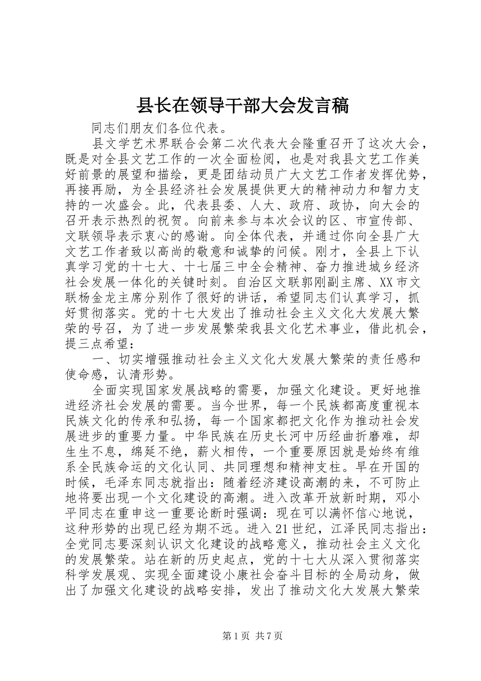 县长在领导干部大会发言稿_第1页