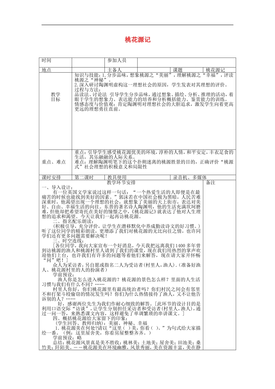 河南省洛阳市下峪镇八年级语文上册《桃花源记》第二课时教案-新人教版_第1页
