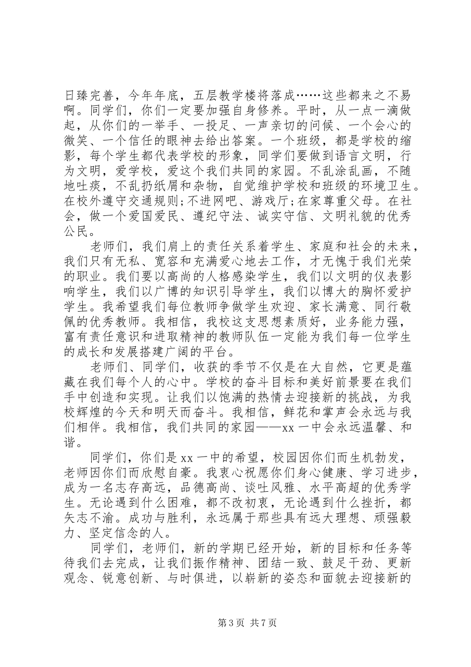 校长在开学典礼上的发言讲话稿_第3页