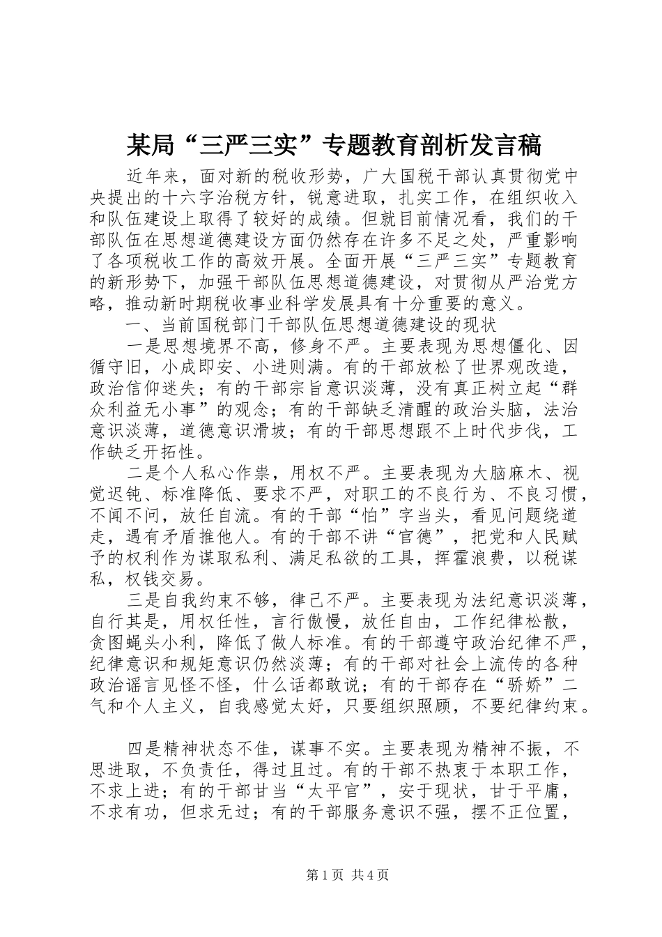 某局“三严三实”专题教育剖析发言稿_第1页