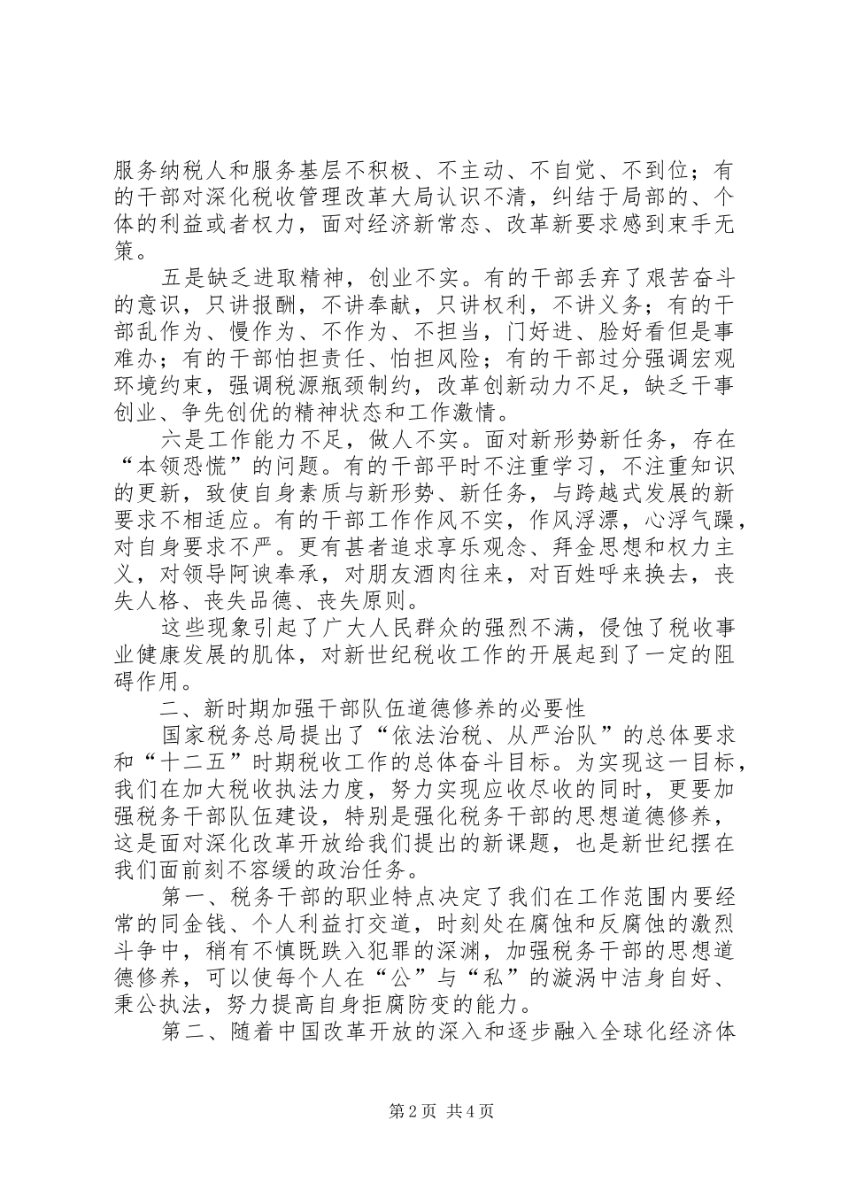 某局“三严三实”专题教育剖析发言稿_第2页