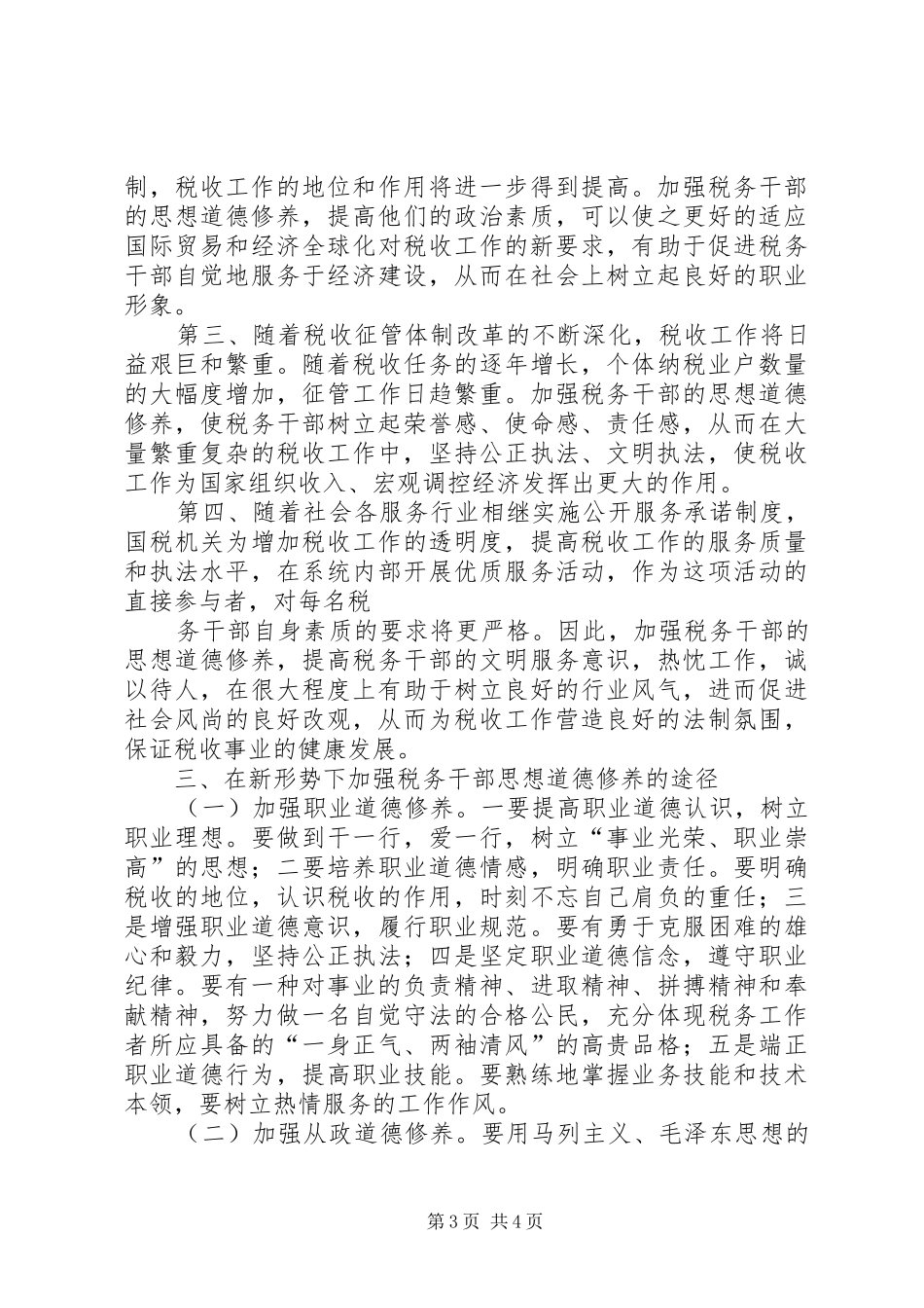 某局“三严三实”专题教育剖析发言稿_第3页