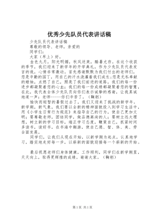 优秀少先队员代表讲话稿
