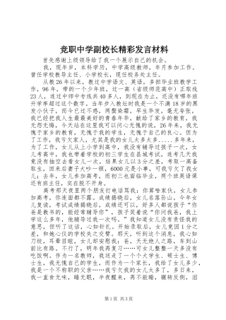 竞职中学副校长精彩发言材料