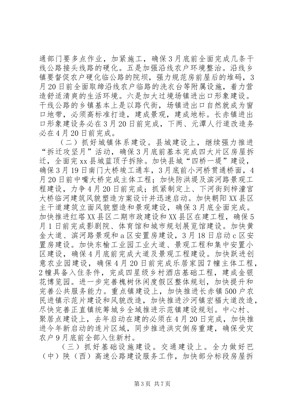 县长在全县统筹城乡重点工作推进会上的讲话_第3页