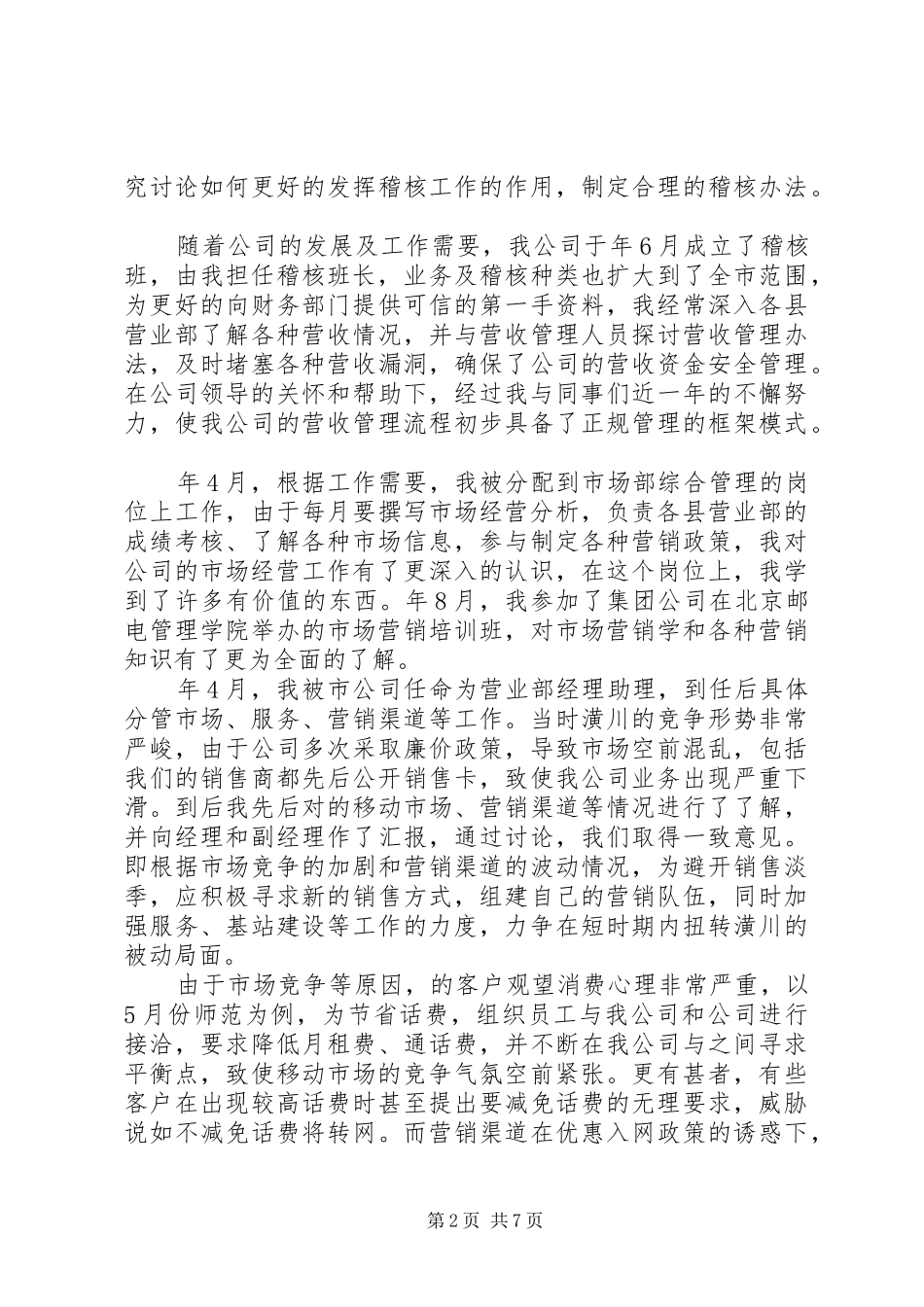 移动中层管理竞聘发言_第2页