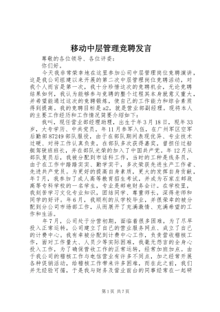 移动中层管理竞聘发言