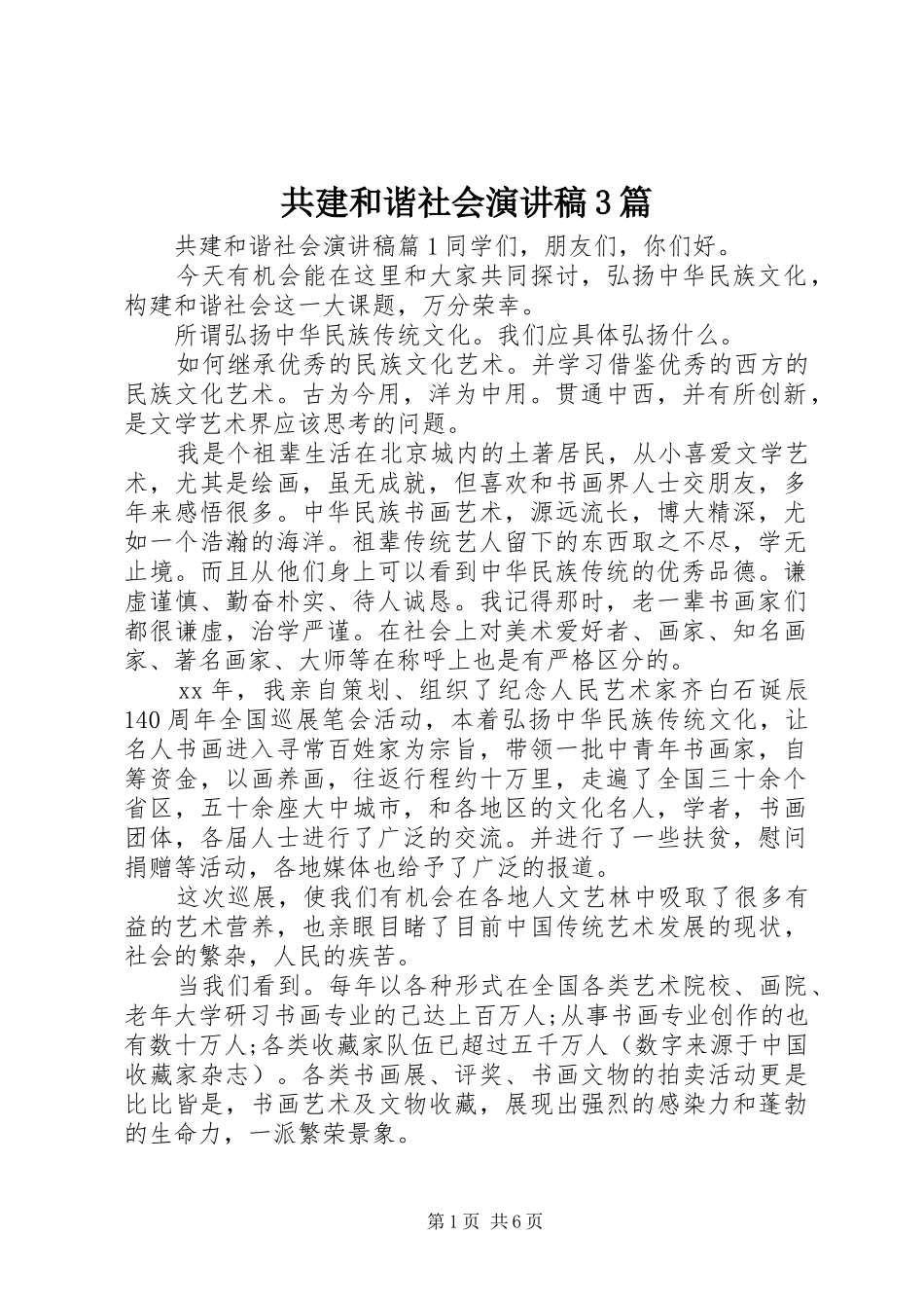 共建和谐社会演讲稿3篇_第1页