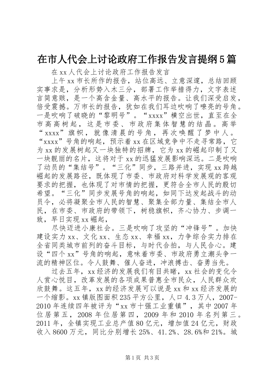 在市人代会上讨论政府工作报告发言提纲5篇_第1页
