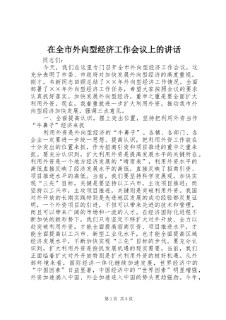 在全市外向型经济工作会议上的讲话
