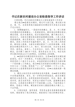 书记在新农村建设办公室检查指导工作讲话