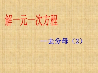 一元一次方程-分子分母中含有小数的一元一次方程