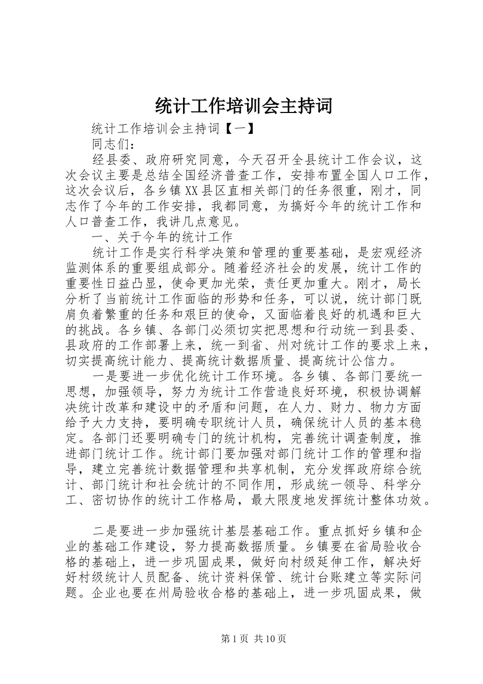 统计工作培训会主持词_第1页