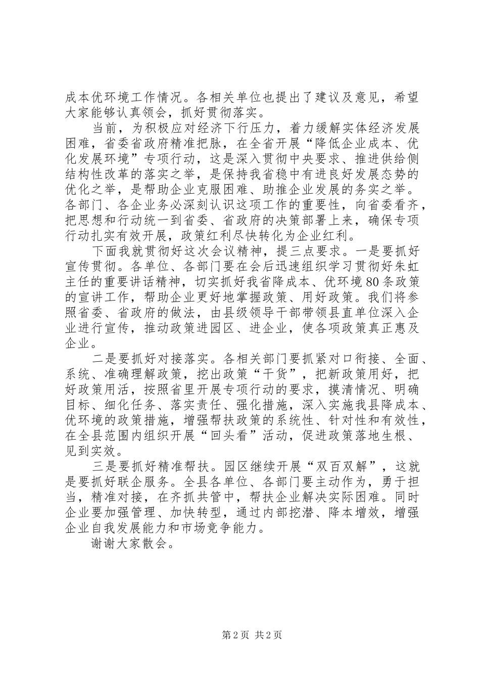 在县降成本优环境专项行动座谈会主持词(1)_第2页