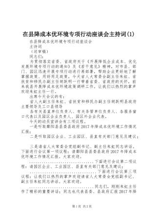 在县降成本优环境专项行动座谈会主持词(1)