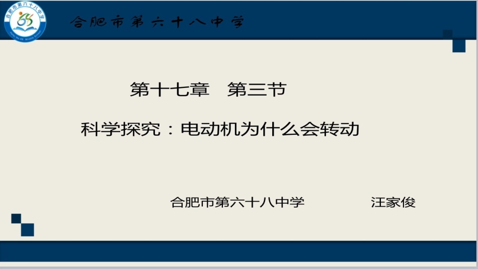 第三节科学探究：电动机为什么会转动_第1页