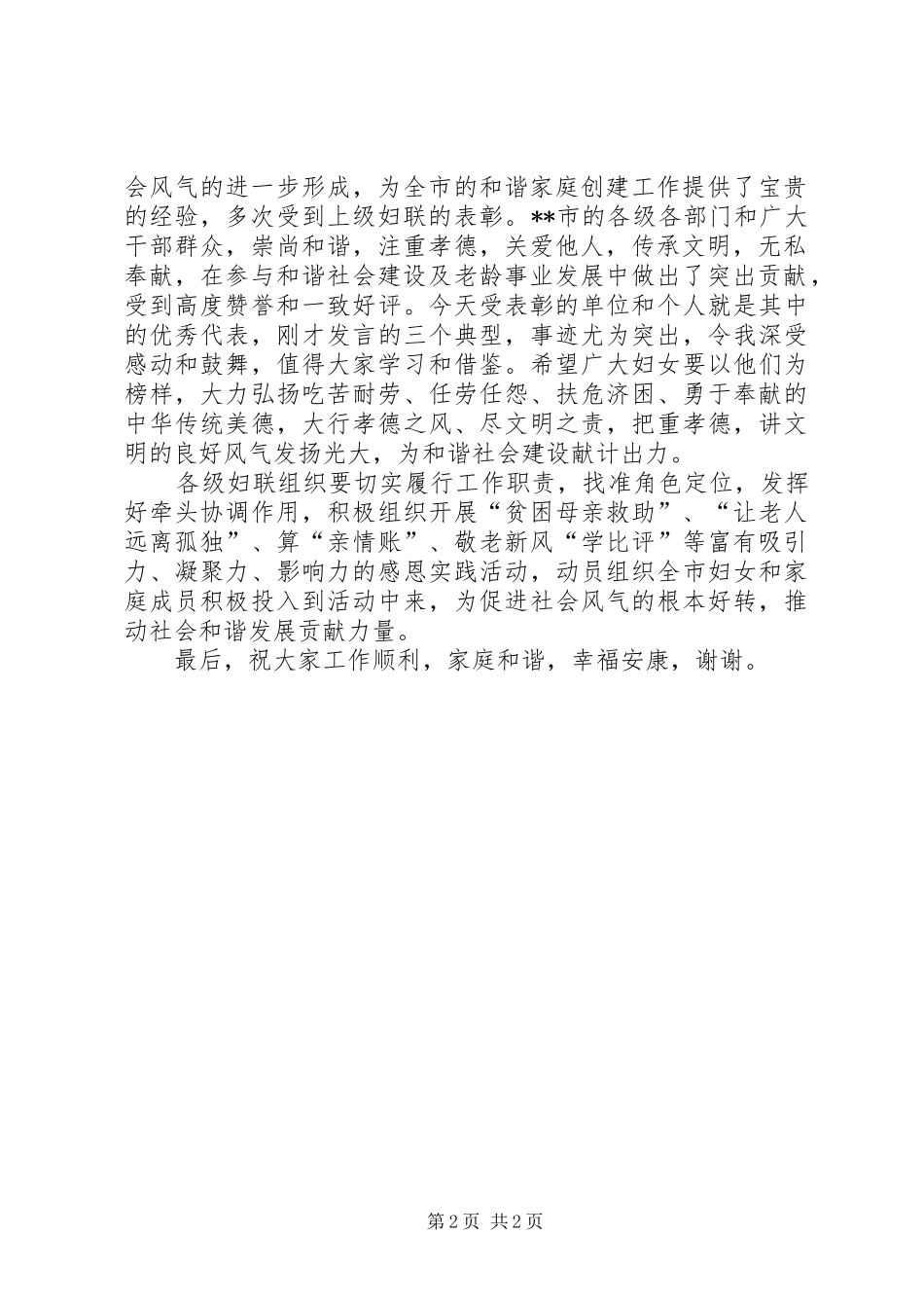 妇联主席在孝德建设表彰会的讲话_第2页