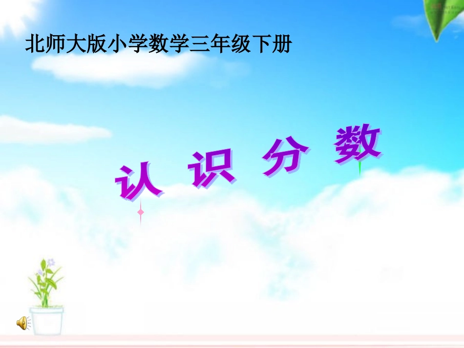 小学数学北师大2011课标版三年级三年级下册《分一分(一)》_第1页