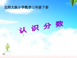 小学数学北师大2011课标版三年级三年级下册《分一分(一)》