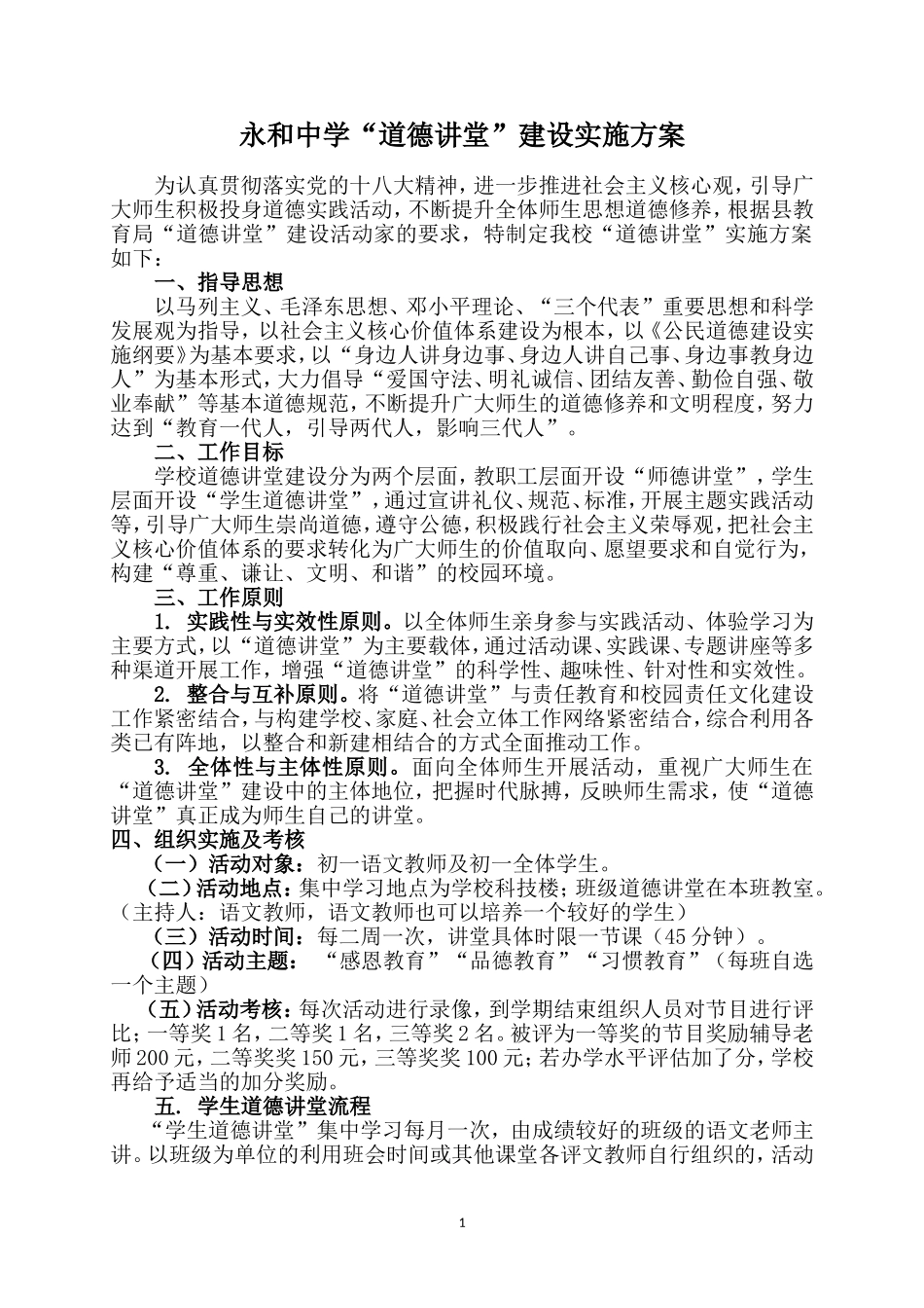 永和中学道德讲堂建设实施方案_第1页