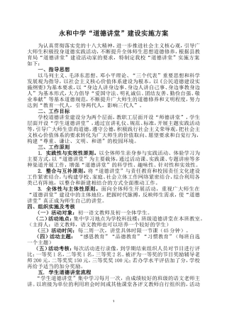 永和中学道德讲堂建设实施方案