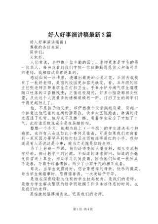 好人好事演讲稿最新3篇