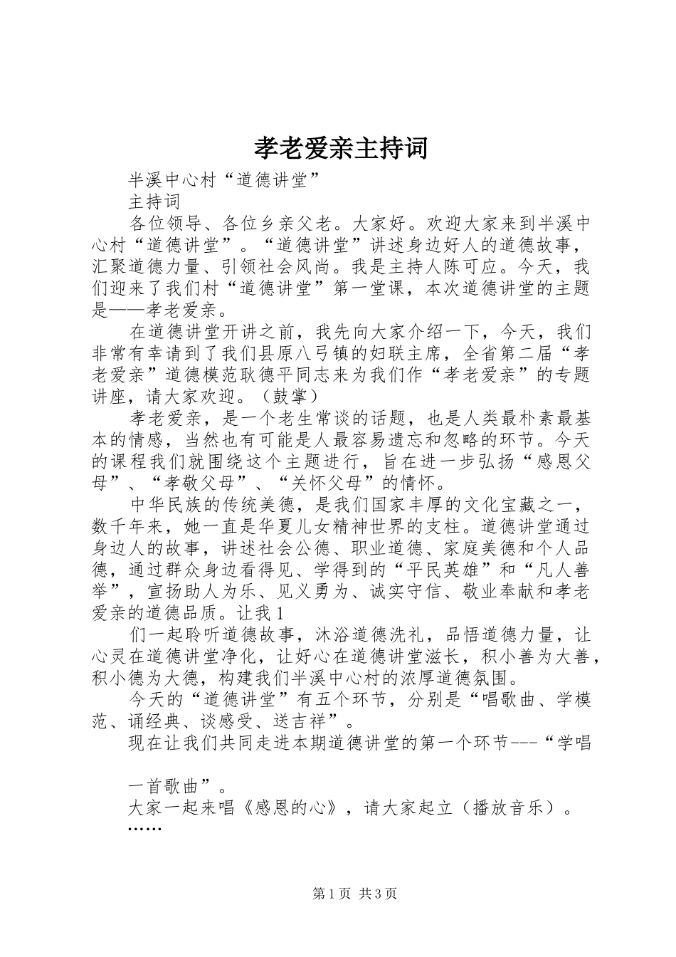 孝老爱亲主持词_第1页