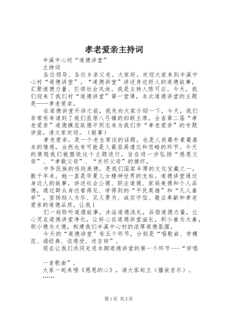孝老爱亲主持词