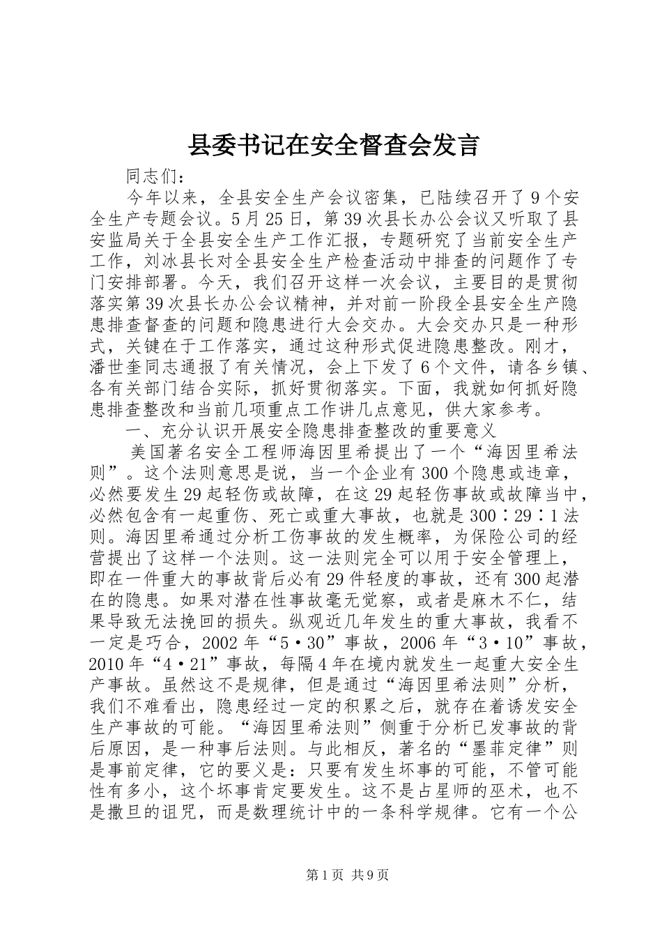 县委书记在安全督查会发言_第1页