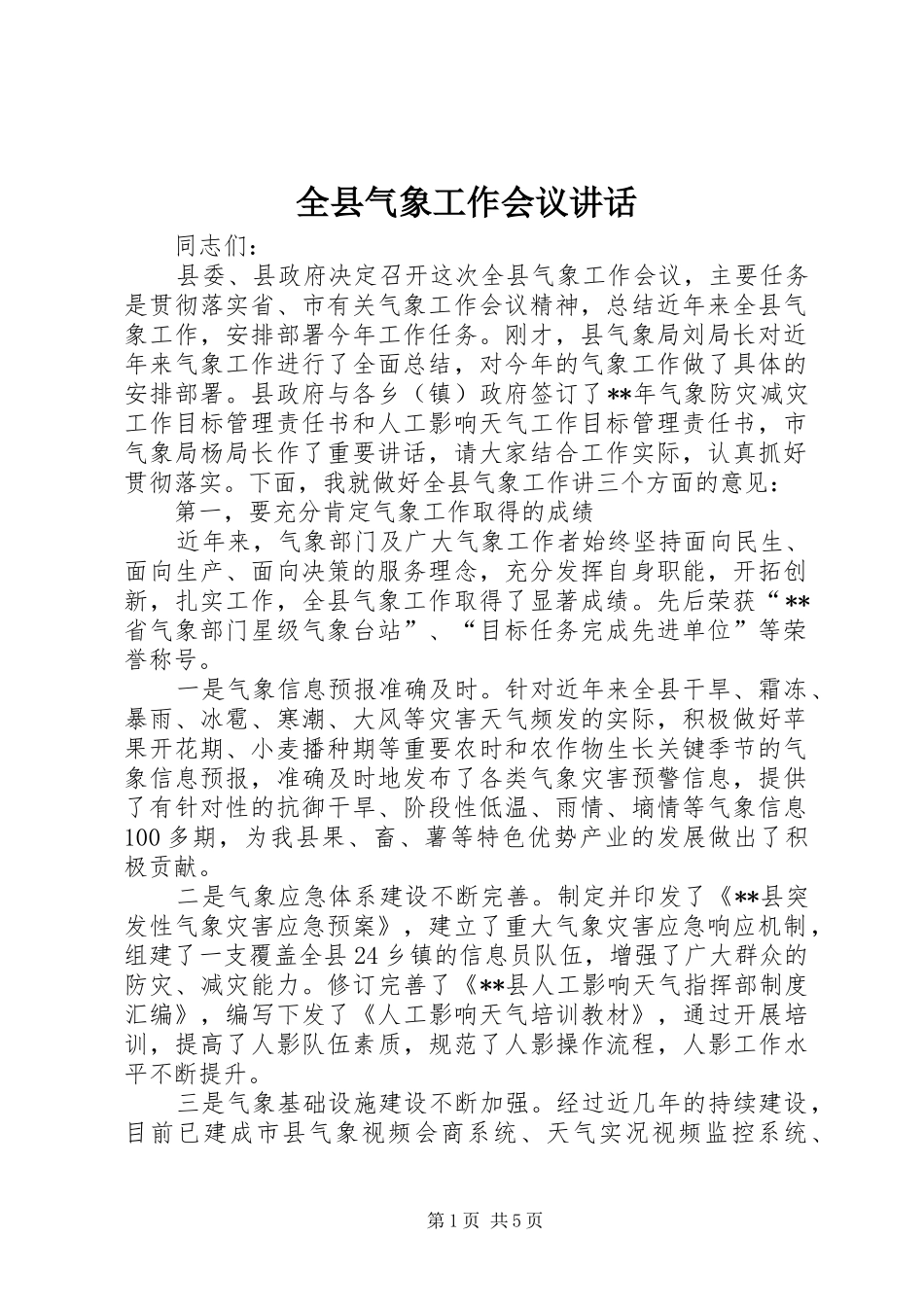全县气象工作会议讲话_第1页