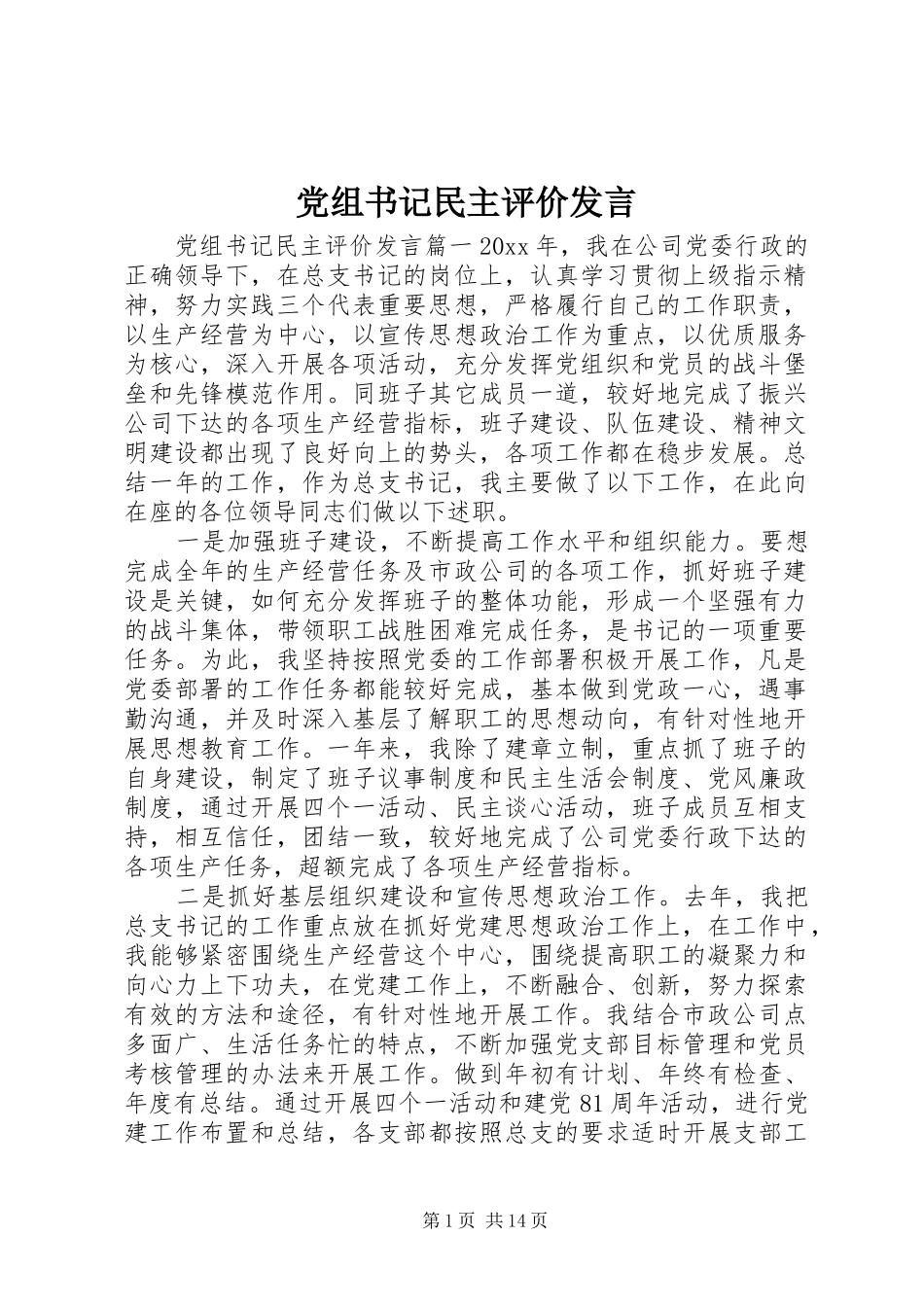 党组书记民主评价发言_第1页