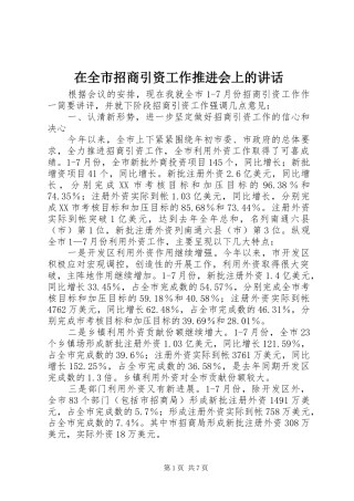 在全市招商引资工作推进会上的讲话
