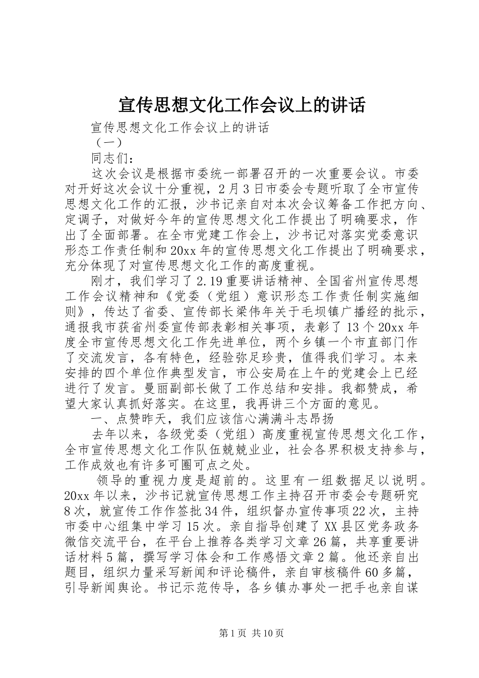 宣传思想文化工作会议上的讲话_第1页