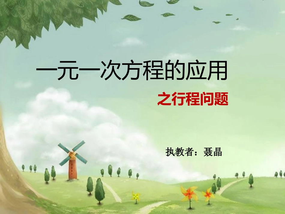 3.4一元一次方程模型的应用(1)_第1页