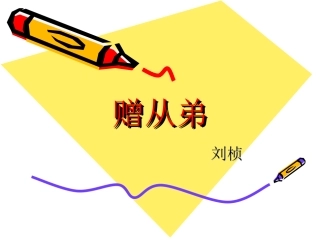 赠从弟(其二)