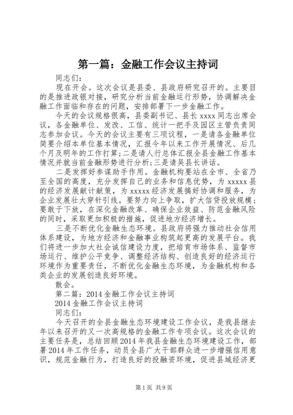 第一篇：金融工作会议主持词_第1页