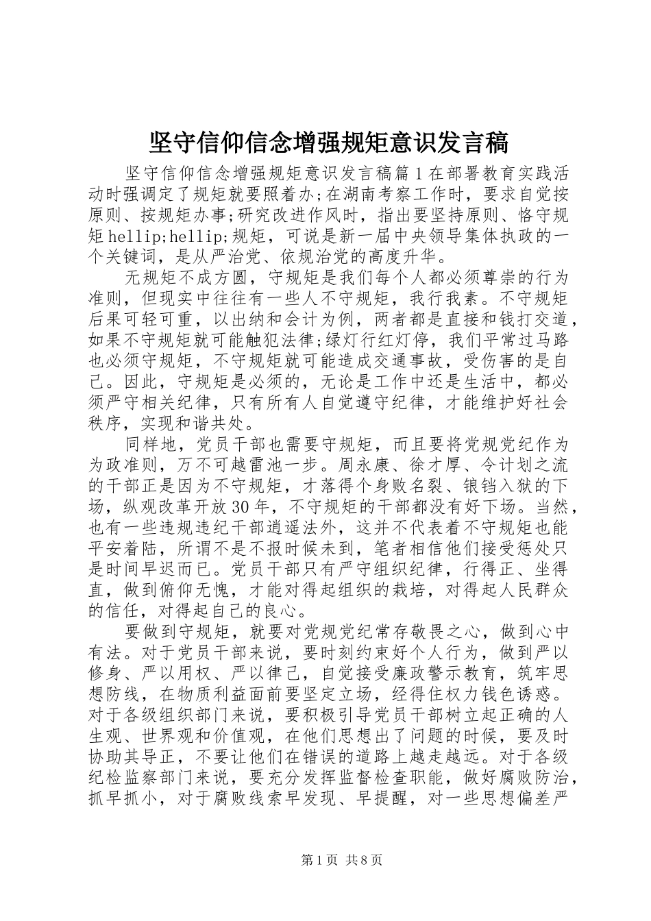 坚守信仰信念增强规矩意识发言稿_第1页