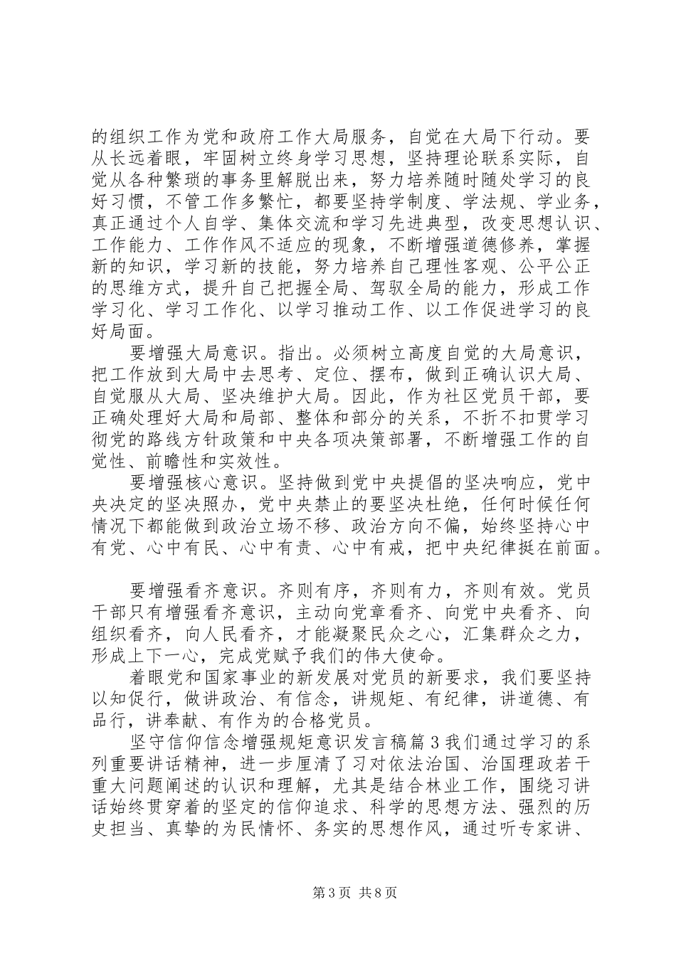 坚守信仰信念增强规矩意识发言稿_第3页