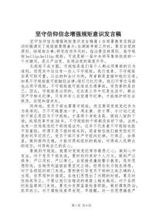 坚守信仰信念增强规矩意识发言稿