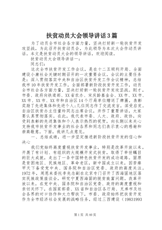 扶贫动员大会领导讲话3篇